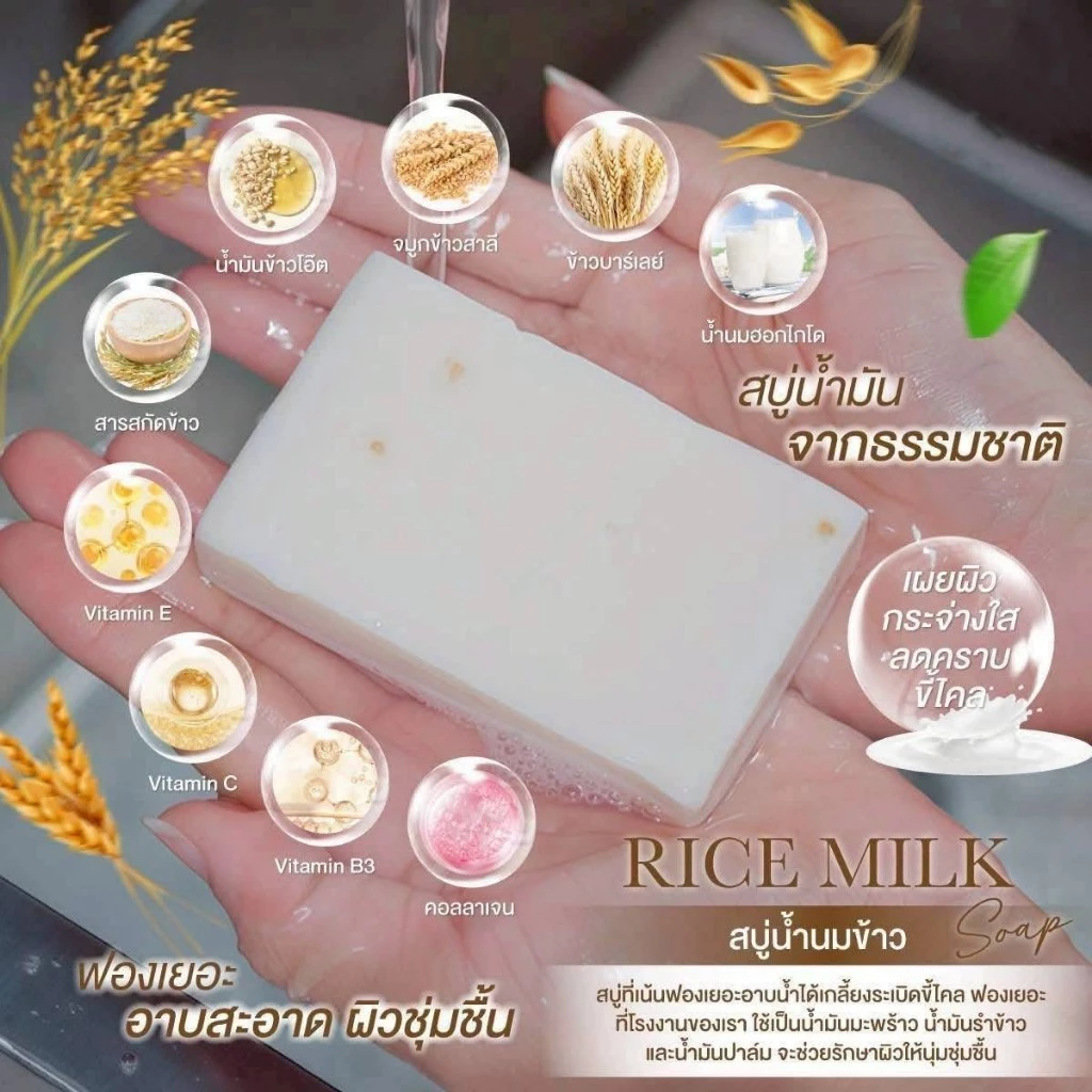 สบู่กลูต้าน้ำนมข้าว 35 กรัม thumbnail 9