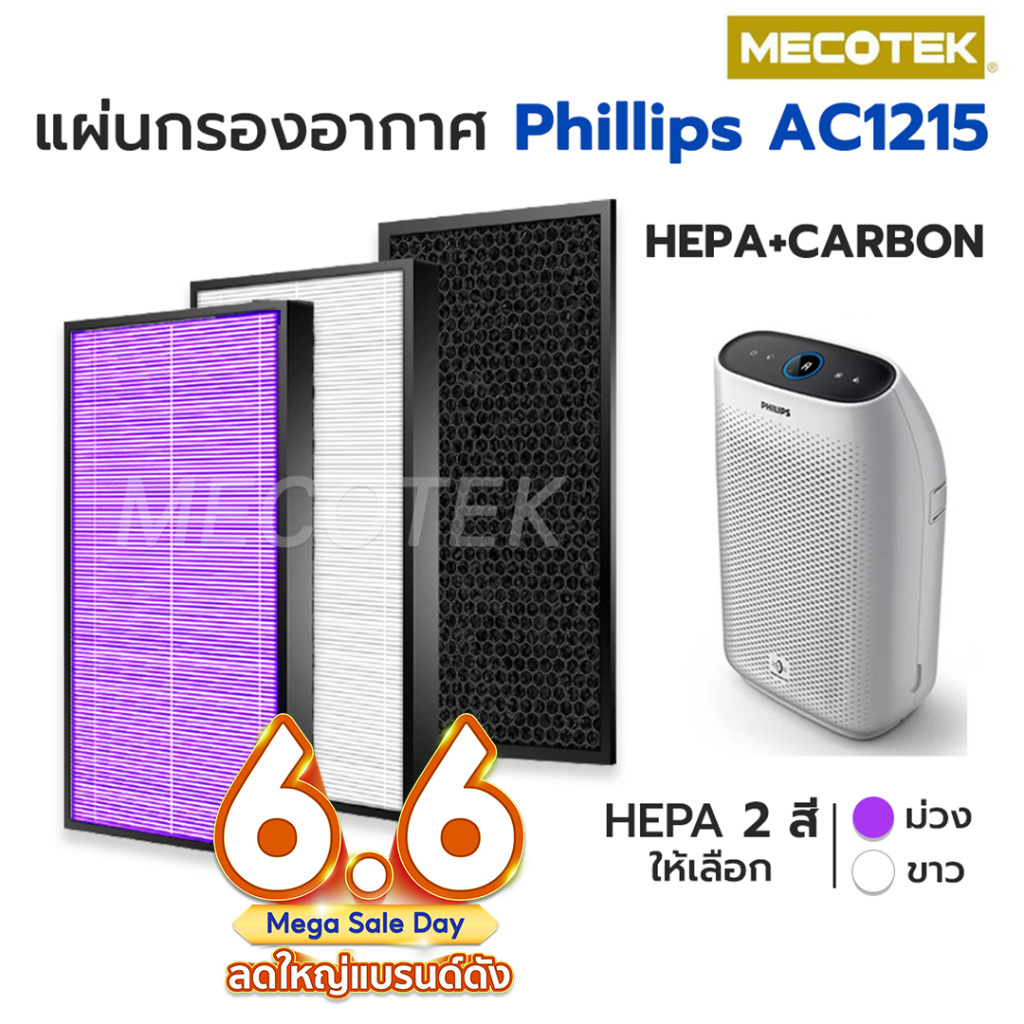 แผ่นกรอง สำหรับเครื่อง Philips รุ่น AC1215 กรองอากาศ FY1410/20 กรองกลิ่น FY1413/20 ประสิทธิภาพ 99.97% ใส่ได้พอดีของเดิม