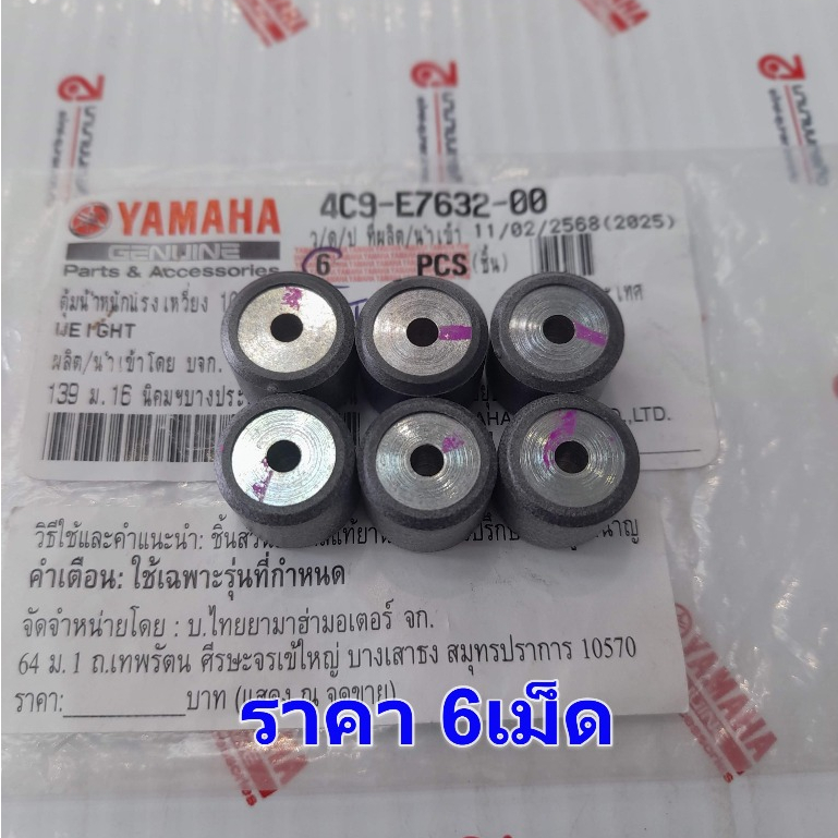 4C9E763200 x6 ตุ้มน้ำหนักแรงเหวี่ยง FINO MIO NOUVO 10.5g เม็ดตุ้ม เม็ดน้ำหนักแรงเหวี่ยง 4C9-E7632-00