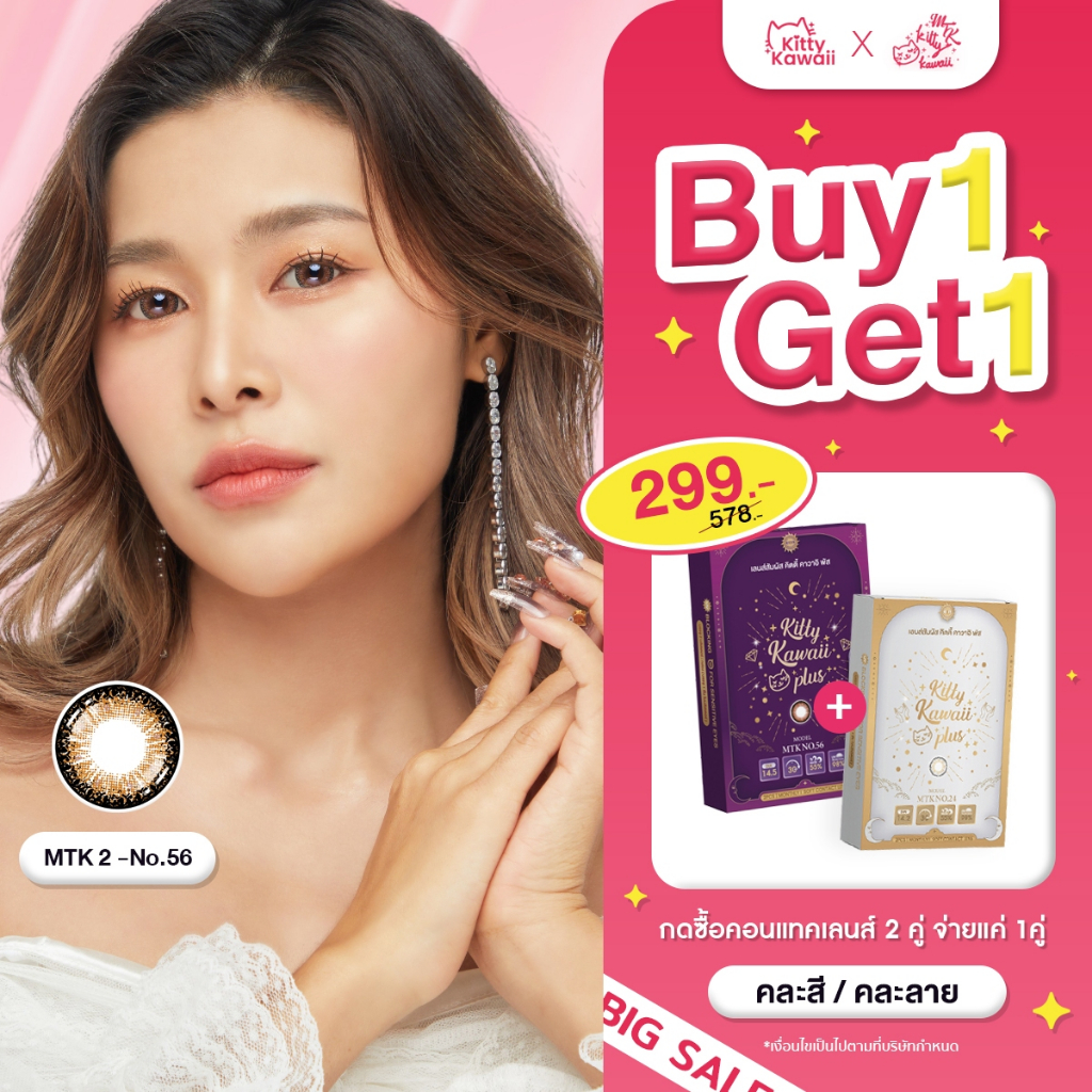 [กดซื้อ2คู่ รับสิทธิ์ 1แถม1] MTK - No.56 - คอนแทคเลนส์สายมู เสริมความมั่นคง มั่งคั่ง โชคลาภ สุขภาพ