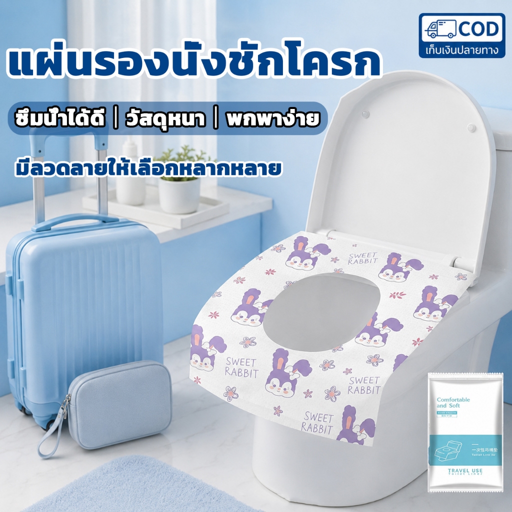 【COD】แผ่นรองนั่งชักโครก แบบพกพา สะอาด ปลอดภัย 1แพ็ค10ชิ้น คลุมสะอาดทั่วถึงมี บรรจุซองแยกแต่ละชิ้น