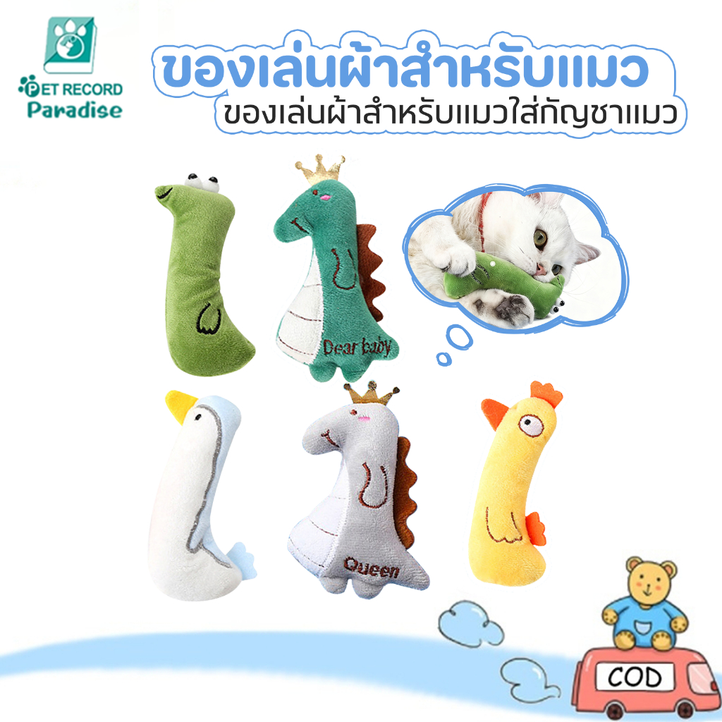 😻 ของเล่นแมวแคทนิปในตัว ตุ๊กตากัดขัดฟัน ช่วยทำความสะอาดฟัน เพลิดเพลิน มีหลายแบบให้เลือก