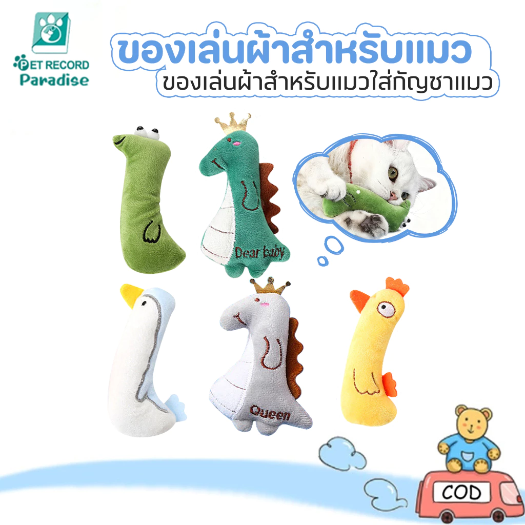 😻 ของเล่นแมวแคทนิปในตัว ตุ๊กตากัดขัดฟัน ช่วยทำความสะอาดฟัน เพลิดเพลิน มีหลายแบบให้เลือก
