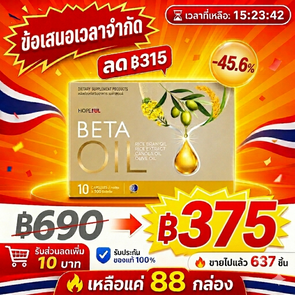 🚚ส่งฟรี  Beta Oil บำรุงสุขภาพ เสริมการไหลเวียน ลดไขมันในเลือด บำรุงหัวใจ ของแท้100% 1 กล่อง 10 แคปซูล