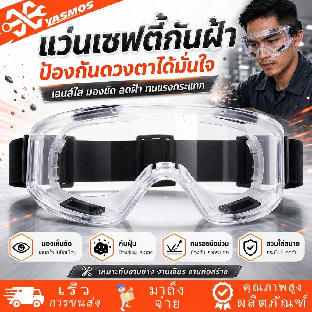 แว่นตานิรภัย แว่นเซฟตี้ แว่นกันลม กันสารเคมี กันฝุ่น กันละออง เลนส์ใส สวมทับแว่นสายตาได้ สายรัดปรับได้ งานช่าง กันสะเก็ด