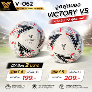 ลูกฟุตบอล Victory V5 (sz.4 & 5) หนังเย็บ PU รุ่นใหม่ล่าสุด