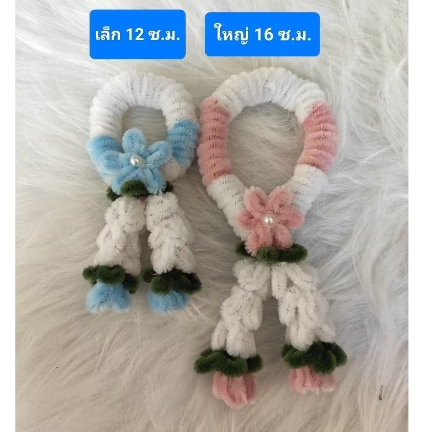 พวงมาลัยไหว้แม่ไหว้พระไหว้ครูพวงมาลัยจากลวดกำมะหยี่