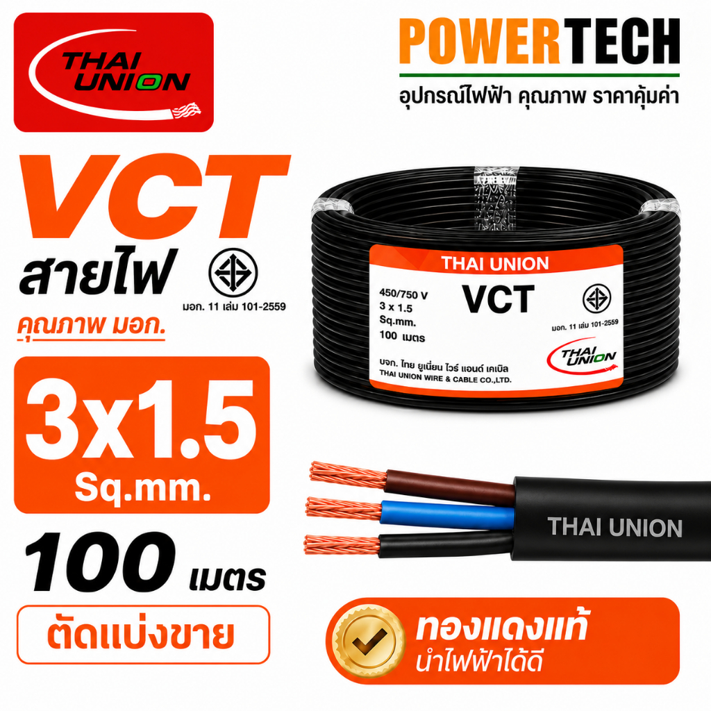 VCT 3x1.5 sq.mm.Thai Union 4CORE สายไฟ ความยาว 20 เมตร 50 เมตร 100 เมตร สายทองแดง มีมอก. ไทยยูเนี่ยน