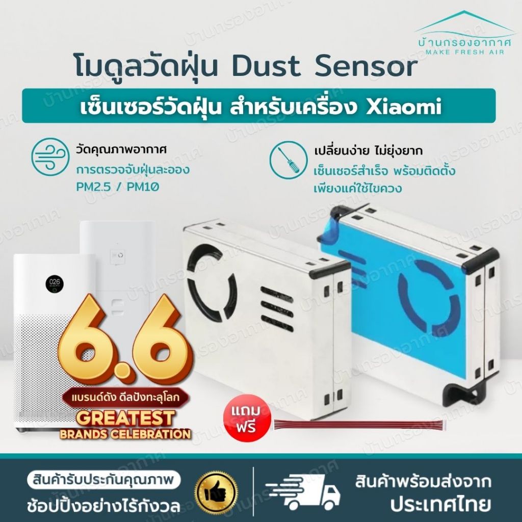 พร้อมส่งจากไทย✅ เซ็นเซอร์ฝุ่น PM2.5 เครื่องฟอกอากาศ Xiaomi เซ็นเซอร์วัดฝุ่น วัดคุณภาพอากาศ โมดูลวัดฝุ่น Dust Sensor