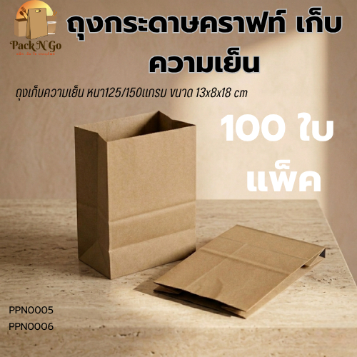 ถุงกระดาษคราฟท์เก็บความเย็น [100ชิ้น/แพ็ค] หนา125/150 แกรม ถุงกาแฟโบราณ ถุงใส่เครื่องดื่มเย็น ไม่พิมพ์ลาย ขนาด13x8x18ซม.