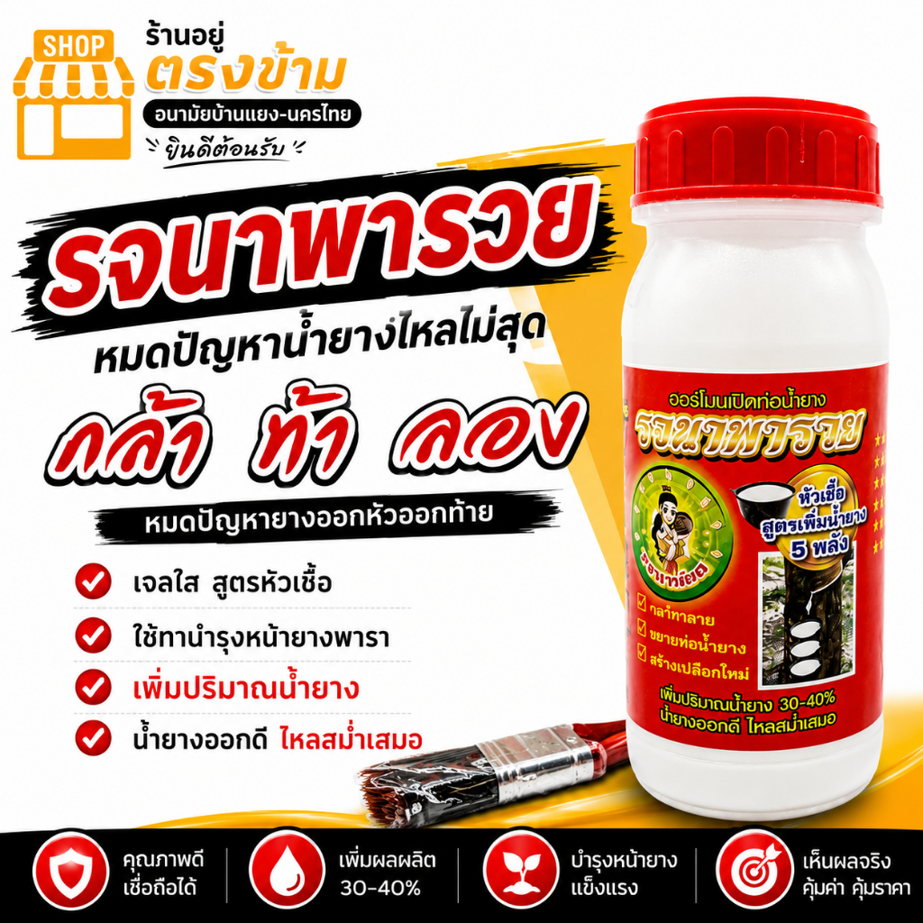 โฮร์โมน-ปุ๋ย-ยาทาบำรุงหน้ายาง รจนาพารวย 500cc เพิ่มคุณภาพ ของแท้100% ใช้แล้วดี เพิ่มปริมาณ หน้ายางนิ่ม กรีดง่าย