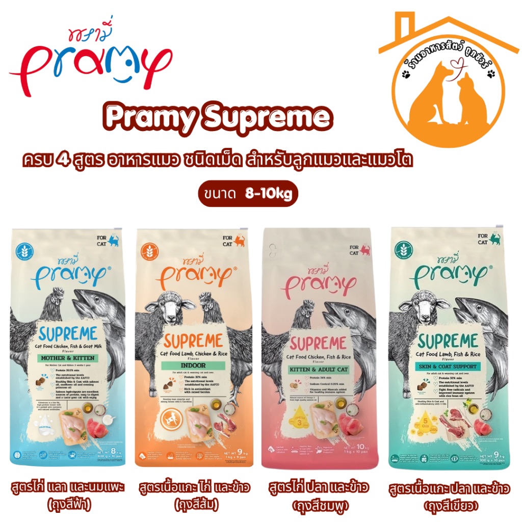 Pramy Supreme 8-10kg ครบ 4 สูตร อาหารแมว พรามี่ ชนิดเม็ด สำหรับลูกแมวและแมวโต