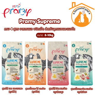 Pramy Supreme 8-10kg ครบ 4 สูตร อาหารแมว พรามี่ ชนิดเม็ด สำหรับลูกแมวและแมวโต