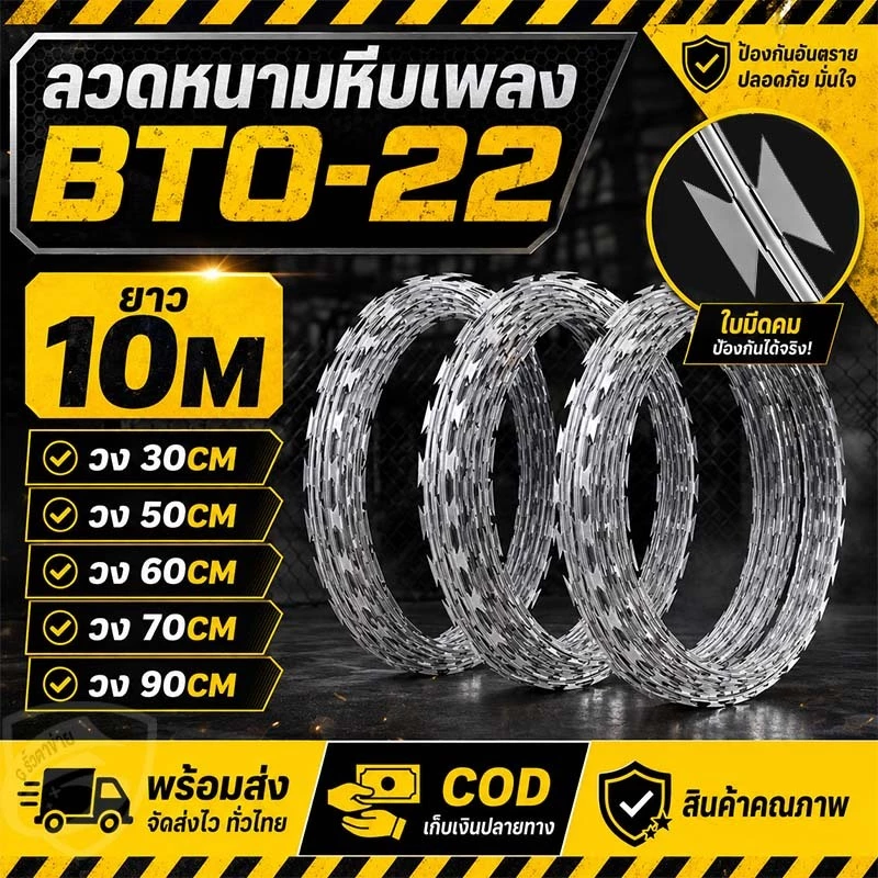 ลวดหนามหีบเพลง BTO-22 วง 30-90 ซม. หนา 0.30 มม. ความยาว 10 เมตร (1 ม้วน)
