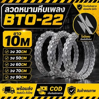 ลวดหนามหีบเพลง BTO-22 วง 30-90 ซม. หนา 0.30 มม. ความยาว 10 เมตร (1 ม้วน)