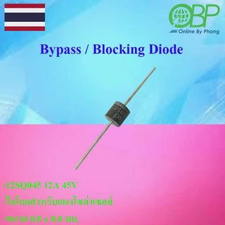 ของแถม Bypass Blocking Diode 12SQ045-1ชิ้น