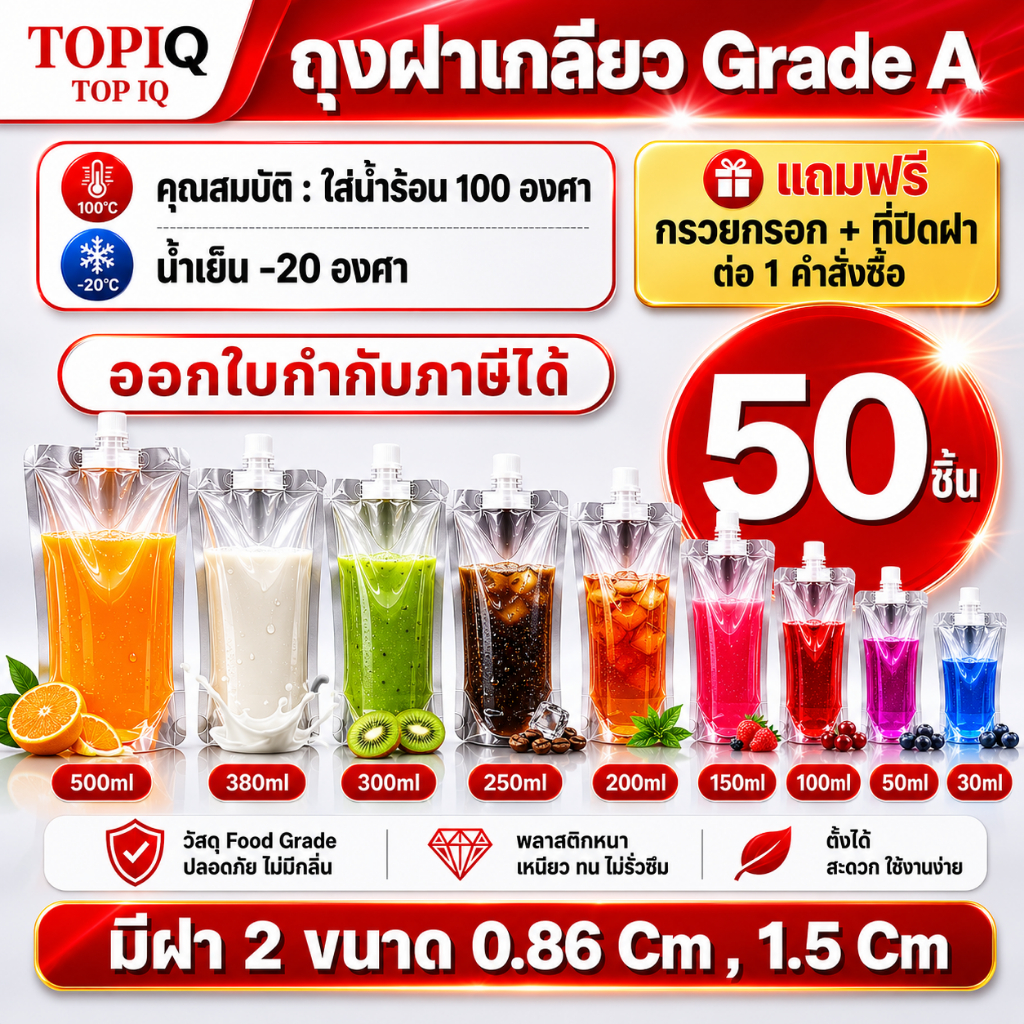 ส่งฟรี (50 ใบ)🎁แถมฟรีกรวยกรอก🎁ถุงฝาเกลียว ก้นตั้งได้ ถุงใส่น้ำ ถุงใส่น้ำจิ้ม ใส่เยลลี่