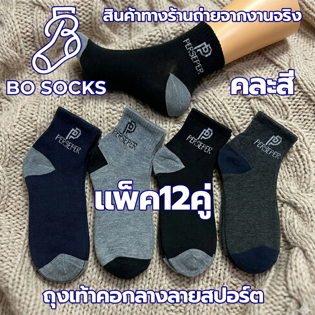 BO SOCKS [แพ็ค 12คู่ คละสี] ถุงเท้าข้อกลาง ถุงเท้าสปอร์ตแฟชั่น ทำงาน กีฬา ผ้าหนานุ่มยืดหยุ่นดี ชายหญิง Unisex