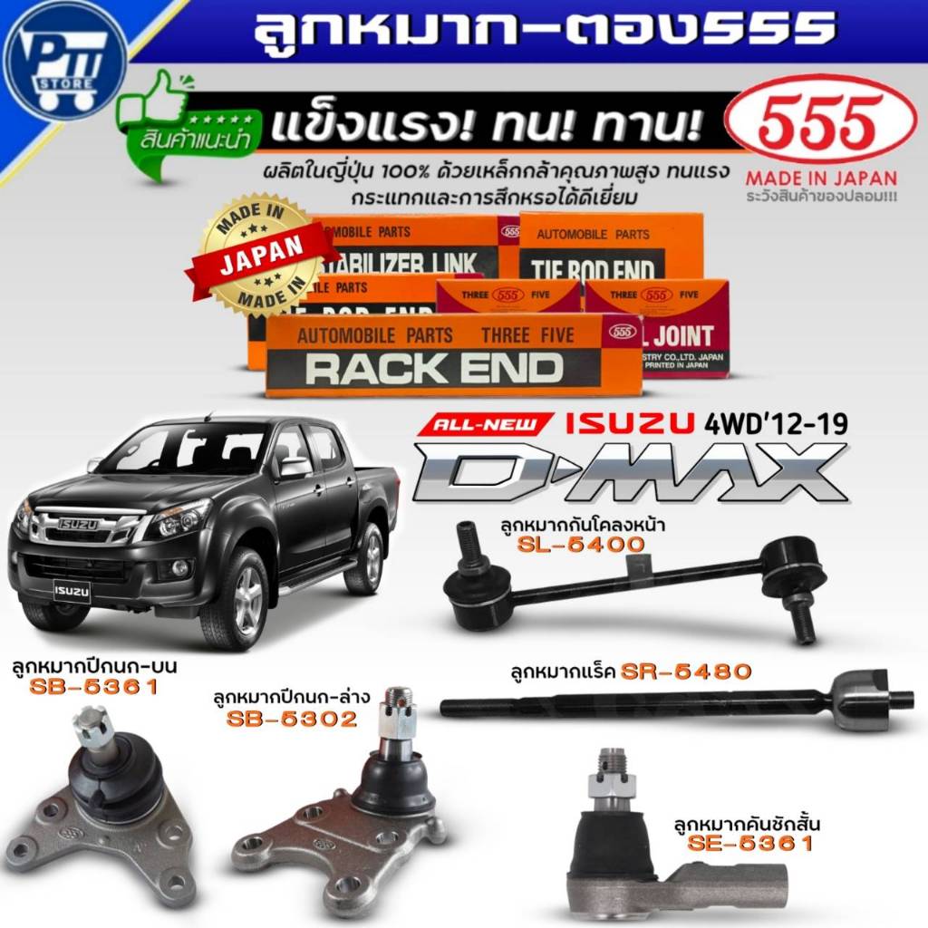 555 ลูกหมาก ALL NEW D-MAX'12-19 4WD ยี่ห้อ555 (ปีกนกบนSB5361,ล่างSB5302),กันโคลงหน้าSL5400,คันชักสั้