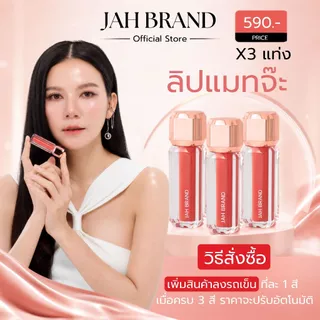 JAH BRAND ลิปแมทจ๊ะ 3 แท่ง ลิปแมท เนื้อกำมะหยี่ ติดทน ไม่ตกร่อง ไม่แห้งตึง ปากนุ่ม สีชัด