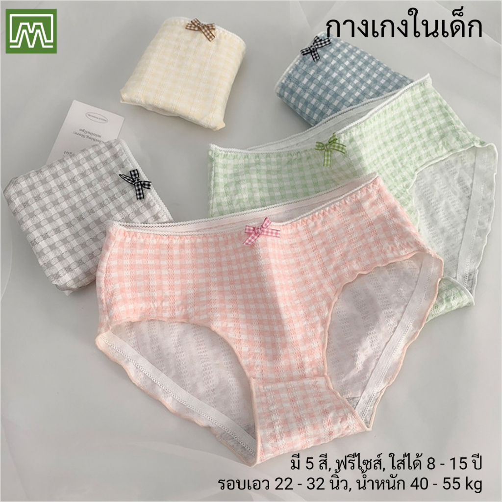 #8017 กางเกงในเด็ก นักเรียน: (ฟรีไซส์, ใส่ได้ 12 - 18 ปีขึ้นไป) คุณภาพดี, ผ้าคอตตอน 100% (เลือกได้ 5 สี)