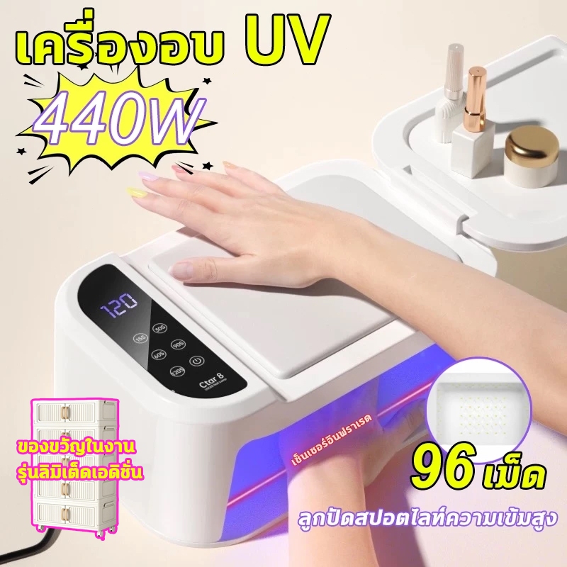 เครื่องอบ UV LED 440W หลอด 96 ดวง! อบแห้งเร็วทันใจ ครอบคลุมทุกมุม ใช้ได้กับเจลทุกรุ่น ทั้งยูวีและเลดี้ รับประกันคุณภาพ