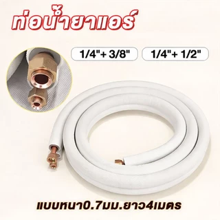 ชุดท่อแอร์ทองแดงพร้อมฉนวน 0.7 มม. สำเร็จรูป 4 เมตร | 1/4"+3/8" หรือ 1/4"+1/2" | คุณภาพสูง พร้อมส่งด่วน