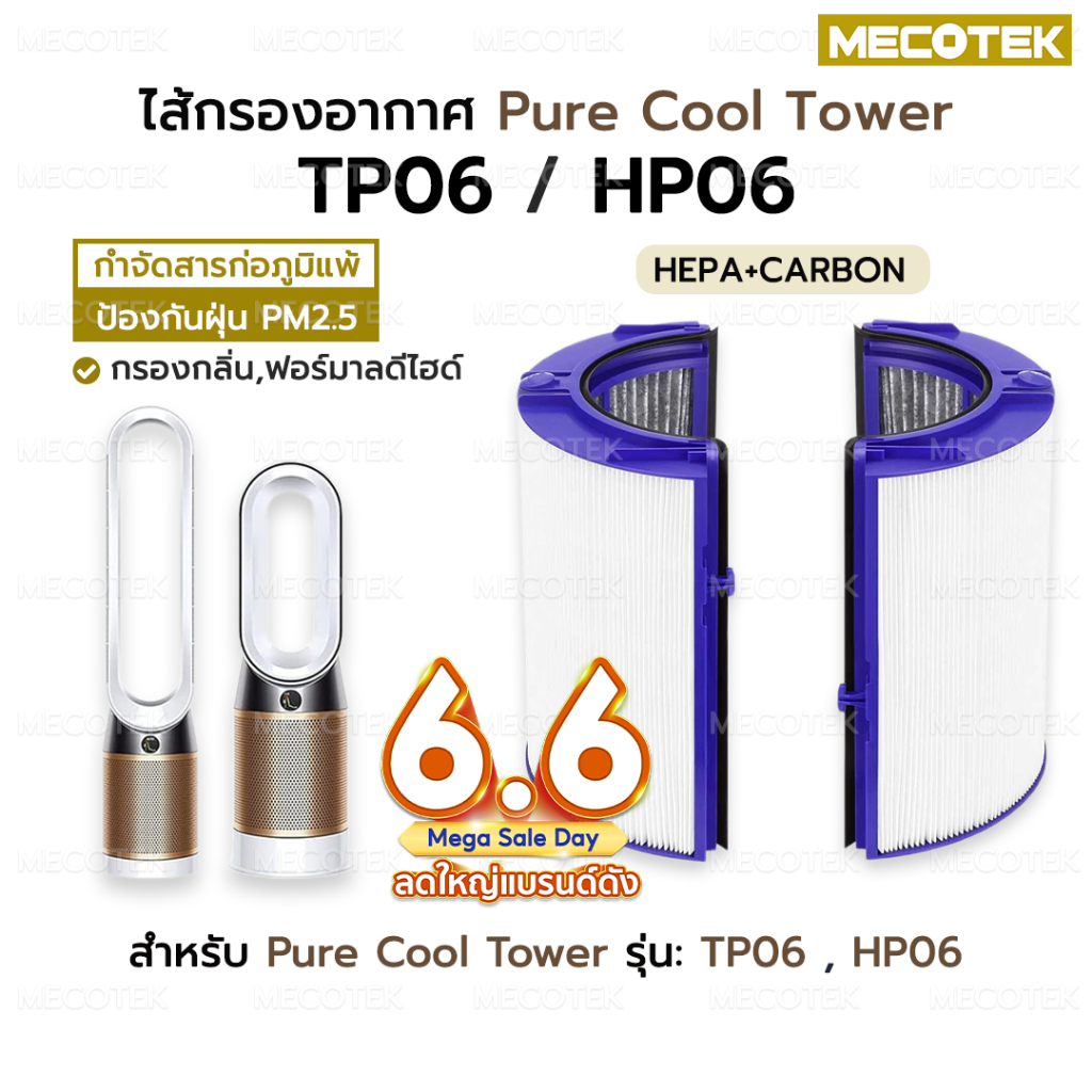 ราคาโปร+ส่งไว✅ ไส้กรองอากาศ Pure Cool Tower TP06 HP06 ฟิลเตอร์ HEPA เครื่องฟอกอากาศ ไส้กรอง พัดลมฟอกอากาศ ป้องกัน PM2.5