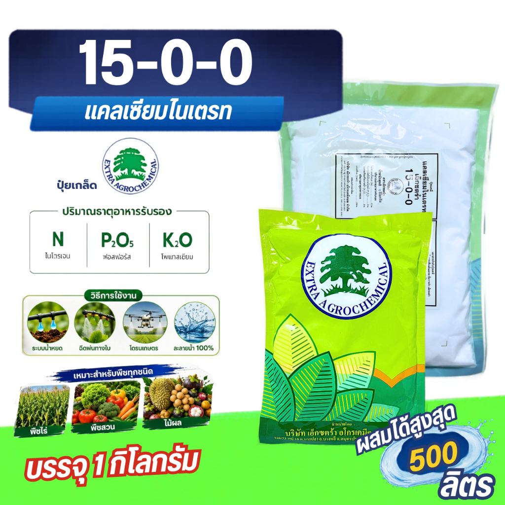 ปุ๋ย 15-0-0 +26.5CaO Ca(NO3)2 แคลเซี่ยมไนเตรท ปุ๋ยเกล็ด Extra Haifa บรรจุ 1 กิโลกรัม