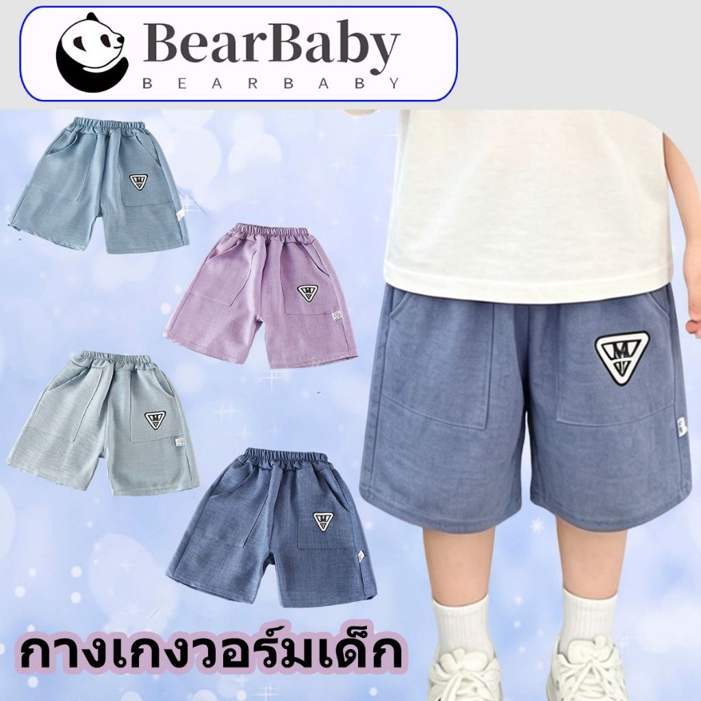 BEAR BABY กางเกงขาสั้นเด็ก กางเกงขากว้างเด็ก เอวยืด ทรงหลวม สีพื้น ระบายอากาศดี แบบลำลอง