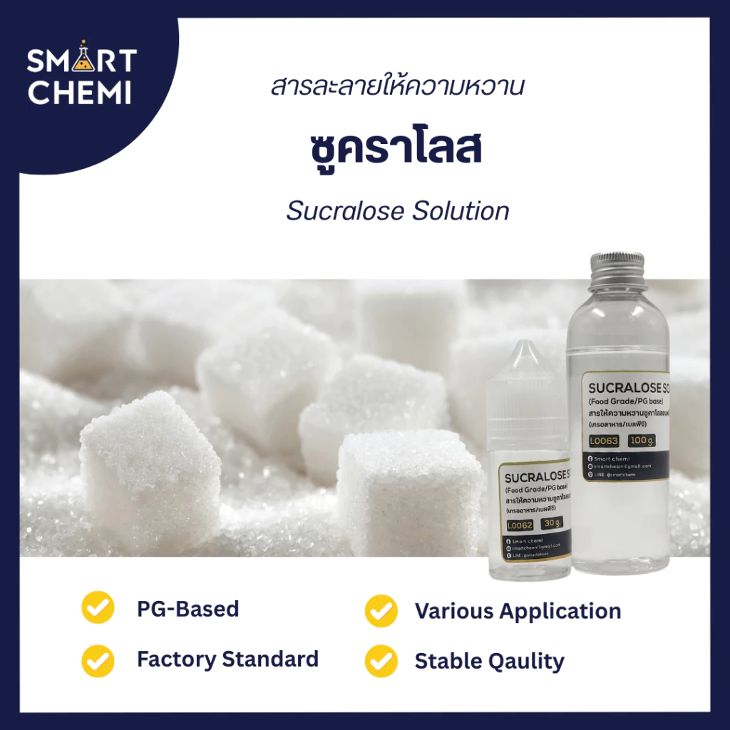 สารให้ความหวาน (Sweetener) ซูคาโลส (Sucralose) ชนิดน้ำ (Base PG) 100 g & 30 g