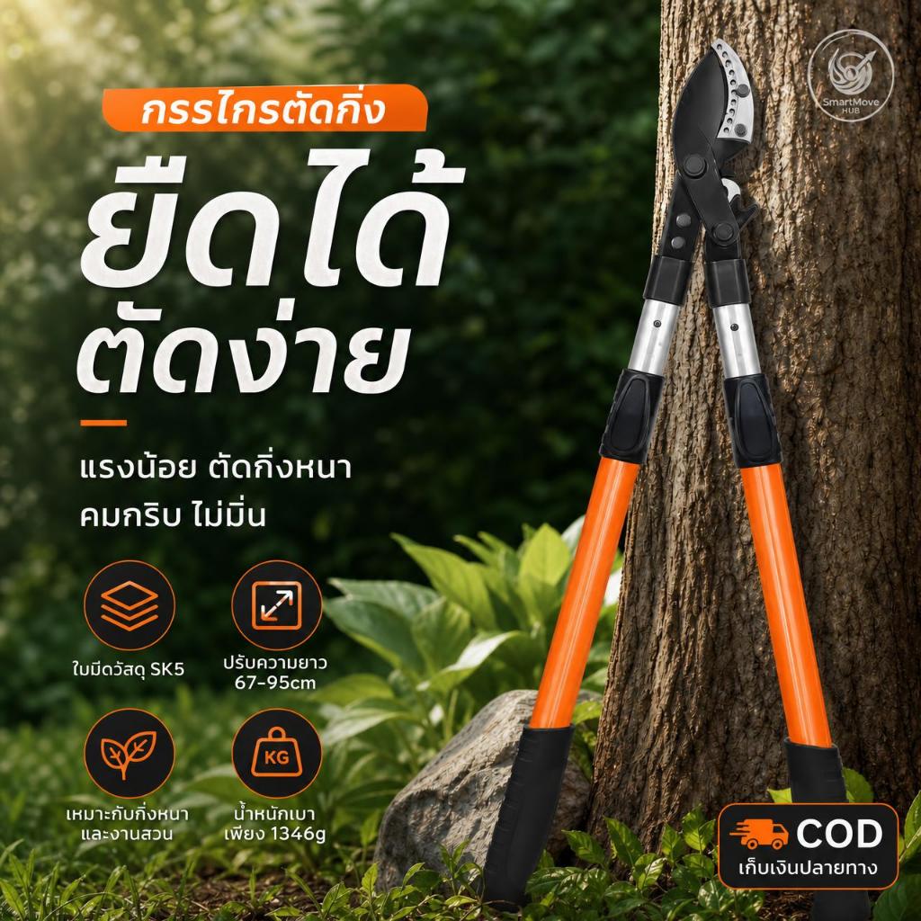 🔥[พร้อมส่ง] กรรไกรตัดกิ่งไม้ใหญ่ กรรไกรตัดแต่งกิ่งด้ามยาว ยืดหดได้ 68-95cm เหล็ก SK5 ใบมีดคมกริบ ทุ่นแรง ตัดกิ่งหนา
