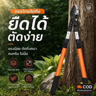 🔥[พร้อมส่ง] กรรไกรตัดกิ่งไม้ใหญ่ กรรไกรตัดแต่งกิ่งด้ามยาว ยืดหดได้ 68-95cm เหล็ก SK5 ใบมีดคมกริบ ทุ่นแรง ตัดกิ่งหนา