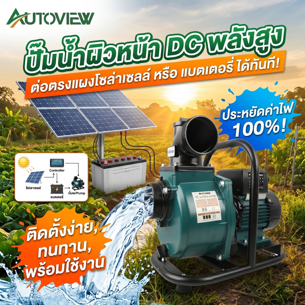 ปั้มหอยโข่งโซล่าเซลล์ 1500W ใช้กับแบตเตอรี่และแผงโซลาร์เซลล์ ดูดน้ำแรง Autoview