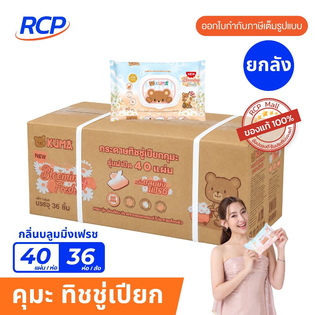 RCP - (1 ลัง)  KUMA ทิชชู่เปียก กลิ่น Blooming fresh 40 แผ่น ยกลัง 36 ห่อ