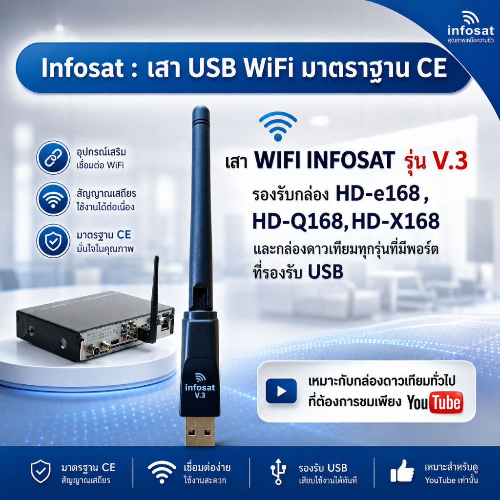 เสา WIFI INFOSAT รุ่น V.3 สำหรับกล่องรับสัญญาณดาวเทียมทั่วไปที่ต้องการรับชม Youtube