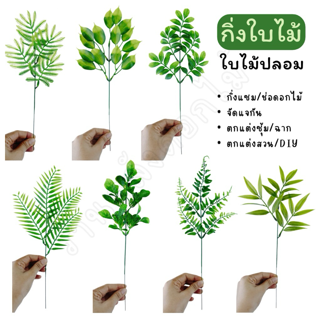 {ส่งจากไทย} กิ่งใบไม้ประดิษฐ์ วัสดุตกแต่ง อะไหล่งานประดิษฐ์ พร็อพถ่ายภาพ ตกแต่ง DIY