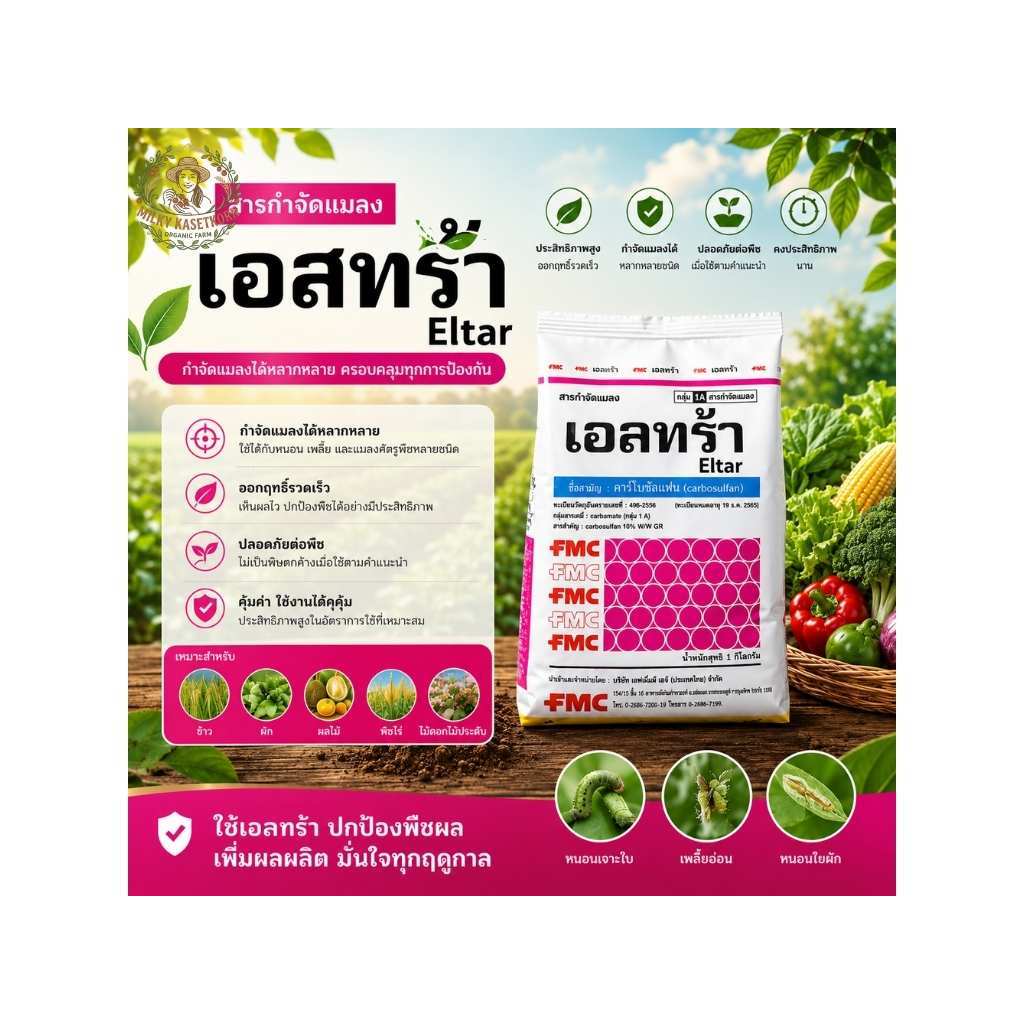 ฟูลาดาล เอลทร้า ขนาด 1 กิโลกรัม กำจัดหนอนกอข้าว กออ้อย ป้องกันมด แมลงคลานกัดกินเมล็ดพันธุ์ ฟูลาดาน
