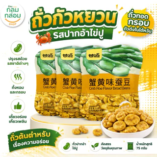 [1ซอง] ถั่วกัมหยวนถัวใต้หวั่น ครบเครื่อง ความอร่อย น้ำหนักสุทธิ 75 กรัม