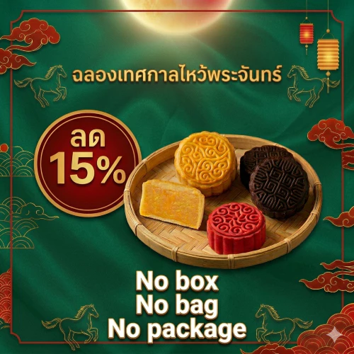 (ลด 15% ไม่มีแพ็คเกจกล่องและถุง) skinni bears ขนมไหว้พระจันทร์ 11 ไส้ ลด 15% ไม่มีกล่อง/ถุง แพ็คเกจให้