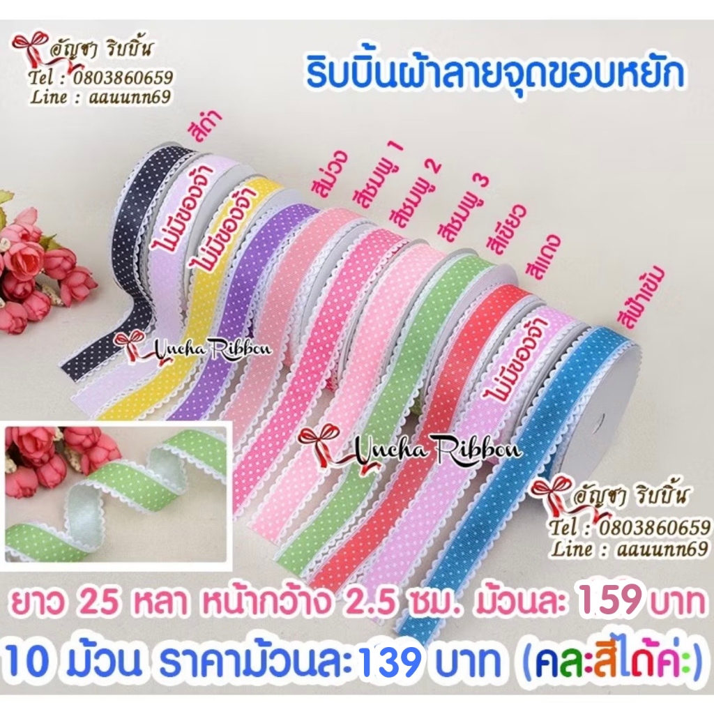 🇹🇭 ส่งเร็ว ร้านไทย ลูกโป่ง ถูกสุดใน Shopee ริบบิ้นผ้าลายจุดขอบหยัก 25 หลา  สีน่ารัก🎀