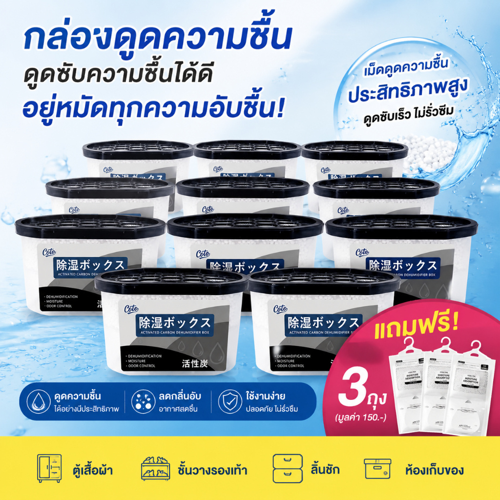 ✨คุ้มค่าสุด! ✨กล่องดูดความชื้นทรงพลัง ลดความชื้น ดูดความชื้น ดูแลตู้เสื้อผ้าให้แห้งตลอดทั้งปี