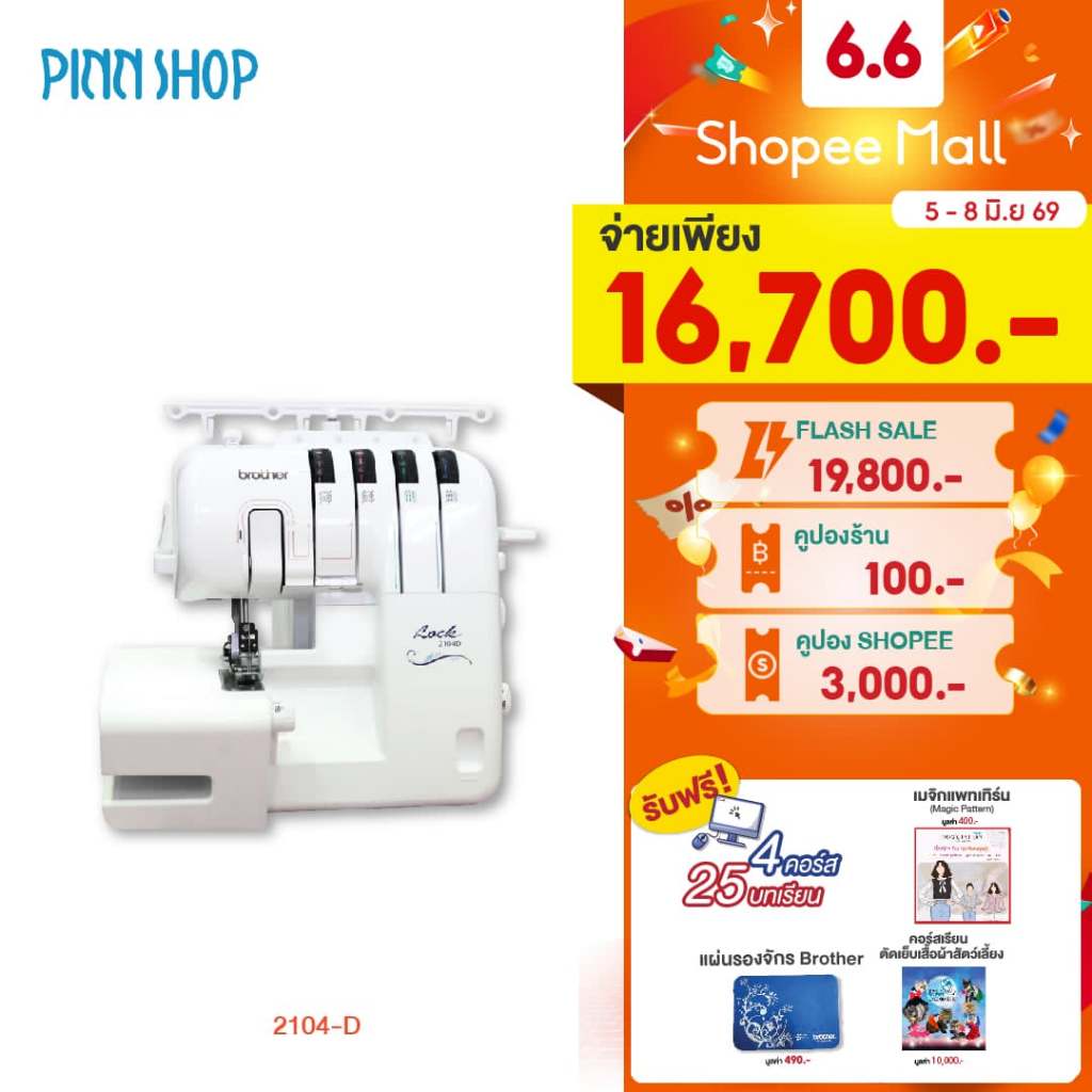 [จักรโพ้ง] Brother 2104D Overlock Machine จักรโพ้งไฟฟ้า โพ้งขอบผ้า แบบ 3 หรือ 4 เส้นด้าย พร้อมตัดผ้า