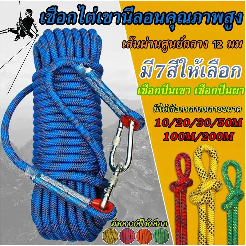 🔥เชือกปีนเขา อุปกรณ์ปีนเขา เชือกโรยตัว 12 มม. ปีนหน้าผากลางแจ้งหลบหนีเชือก Climbing Rope เชือกไนล่อน