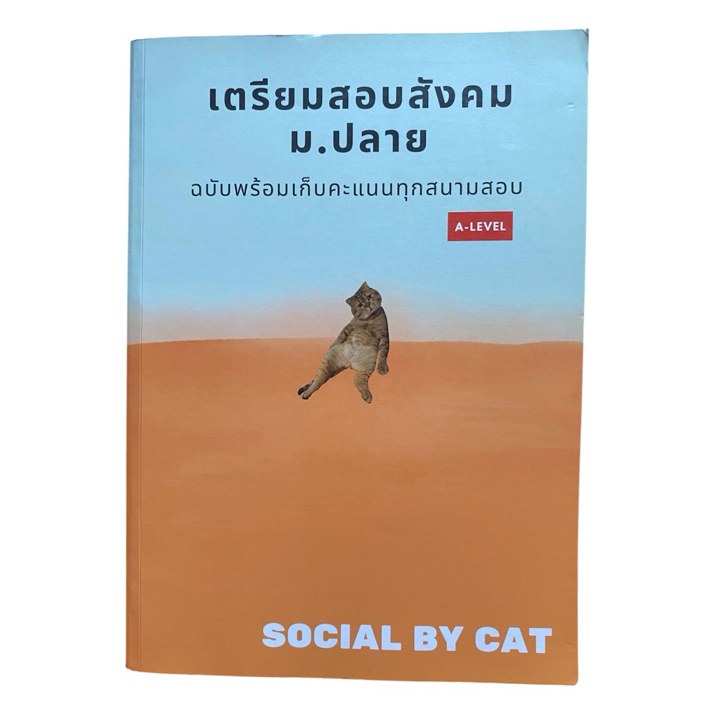 [สังคมแมวส้ม-Alevel] Social by Cat สรุปสังคม ม.ปลาย พร้อมเก็บคะแนนทุกสนามสอบ เตรียมตัวสอบเข้ามหาวิทย