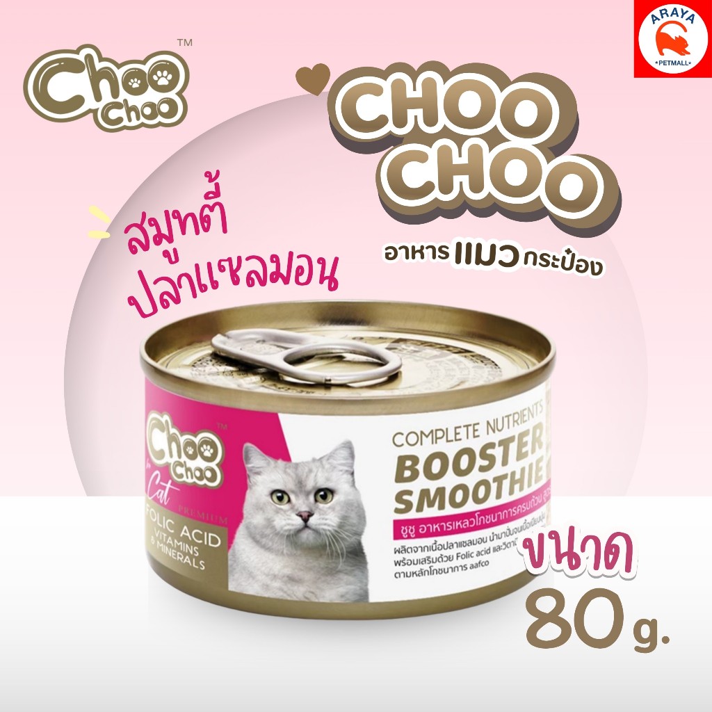 *80g.* ChooChoo ชูชู สมูทตี้ปลาแซลมอน สูตรบำรุงเลือด 80g.