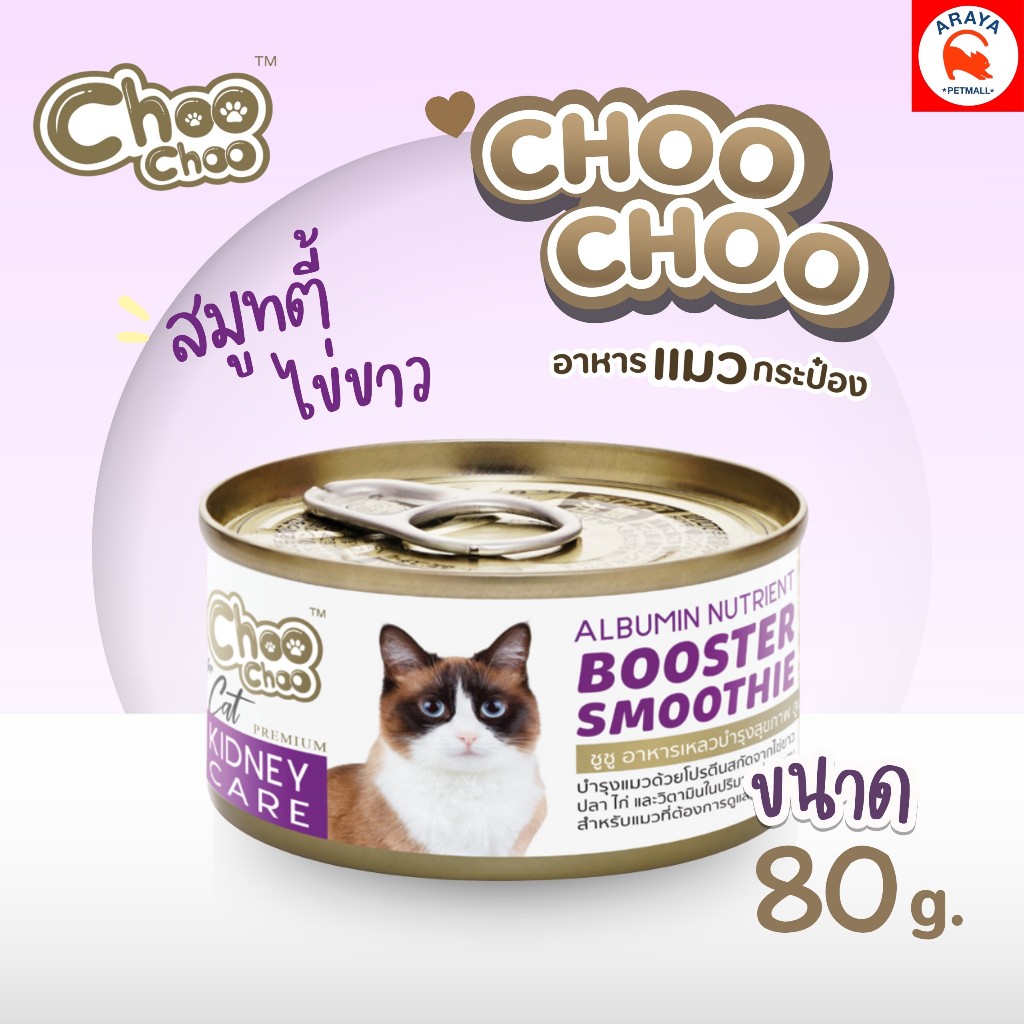 *80g.* ChooChoo ชูชู อาหารเสริมบำรุงแมว สมูทตี้สูตรไข่ขาวดูแลไต 80g