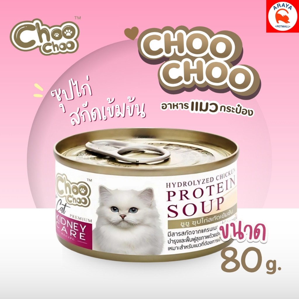 *80g.* ChooChoo Protein Soup เสริมบำรุงแมว ซุปไก่สกัดเข้มข้น 80g.
