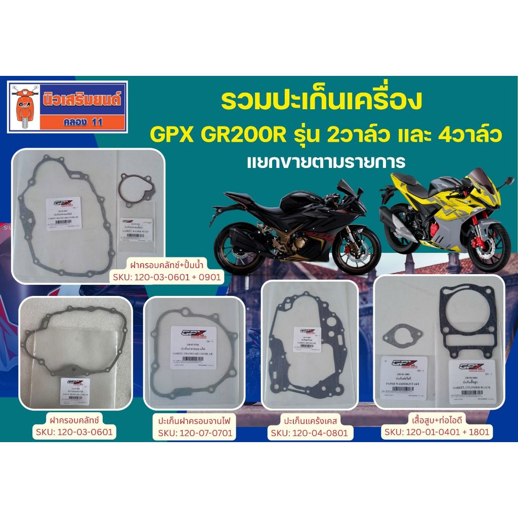 รวมปะเก็นเครื่อง GPX GR200R สำหรับรุ่น 2 วาล์ว 4วาล์ว ของแท้เบิกศูนย์ (แยกขายตามรายการ)