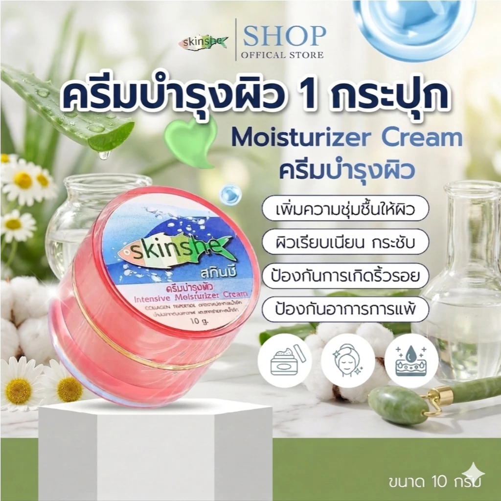 ครีมบำรุงผิวสกินชี 1 กระปุก skinshe